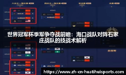 世界冠军杯季军争夺战前瞻：海口战队对阵石家庄战队的技战术解析